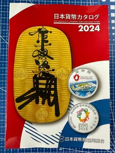 ★新品 日本貨幣カタログ2024 送料込み　即決2,000円 ★