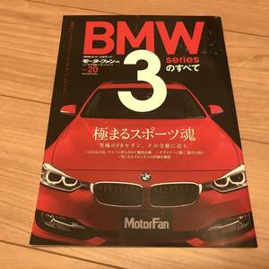 送料無料 中古美品 BMW 3シリーズのすべて モーターファン別冊 インポートシリーズvol.20 極めるスポーツ魂 究極のFRセダン 