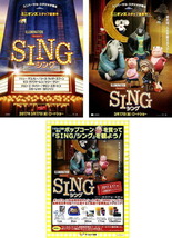 京都限定チラシなと　アニメ映画チラシ　「SING シング」 3種　【2017年】_画像1