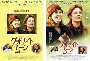 映画チラシ　「グッドナイト・ムーン」 2種　ジュリア・ロバーツ、スーザン・サランドン、エド・ハリス　【1999年】