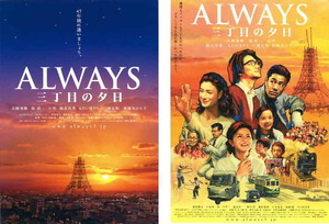 映画チラシ　「ALWAYS 三丁目の夕日」 2種　 吉岡秀隆、堤真一、小雪、堀北真希、三浦友和、薬師丸ひろ子　【2005年】