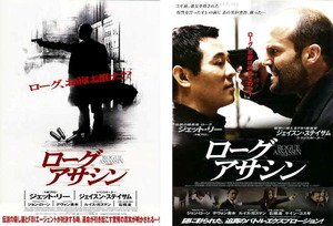 映画チラシ　「ローグ アサシン」 2種　ジェット・リー、ジェイソン・ステイサム　【2007年】