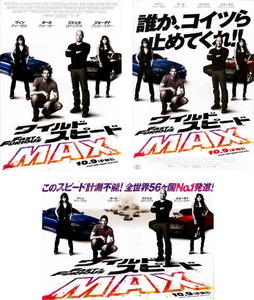 映画チラシ　「ワイルド・スピード MAX」 3種　ポール・ウォーカー、ヴィン・ディーゼル、ドウェイン・ジョンソン　【2009年】