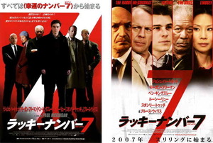 映画チラシ　「ラッキーナンバー７」 2種　ジョシュ・ハートネット、ブルース・ウィリス、モーガン・フリーマン　【2007年】