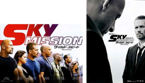 映画チラシ　「ワイルド・スピード SKY MISSION」 2種　ポール・ウォーカー、ヴィン・ディーゼル、ジェイソン・ステイサム　【2015年】