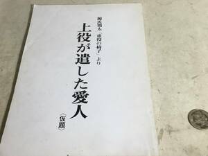 台本 『上役が遺した愛人』仮題　企/サンダース・カンパ二ー 　　