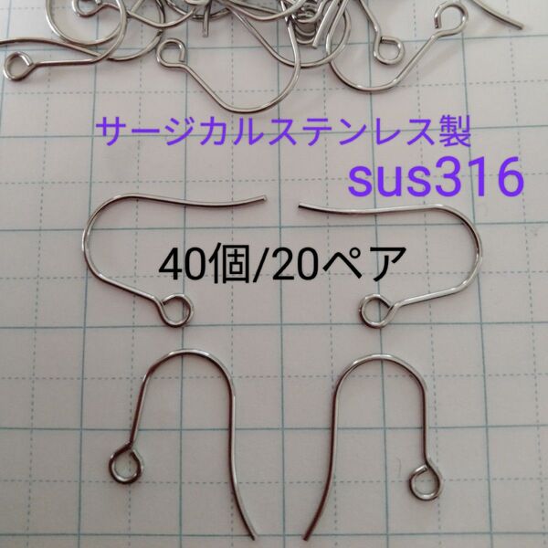 ピアスフック ピアス金具 サージカルステンレス シルバー 40個(20ペア)