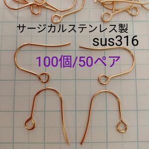 サージカルステンレス製　sus316　ピアス　ピアスフック　ゴールド　100個/50ペア