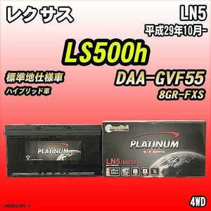 バッテリー デルコア LN5 レクサス LS500h DAA-GVF55 平成29年10月-