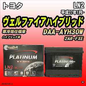 バッテリー デルコア LN2 トヨタ ヴェルファイアハイブリッド DAA-AYH30W 平成27年1月-