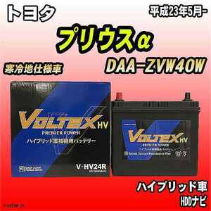 バッテリー VOLTEX トヨタ プリウスα DAA-ZVW40W 平成23年5月- V-HV24R