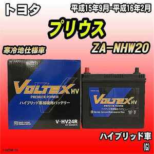 バッテリー VOLTEX トヨタ プリウス ZA-NHW20 平成15年9月-平成16年2月 V-HV24R