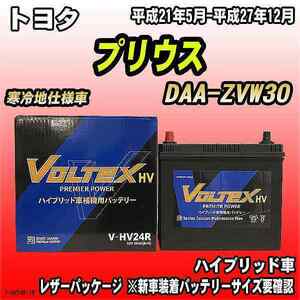 バッテリー VOLTEX トヨタ プリウス DAA-ZVW30 平成21年5月-平成27年12月 V-HV24R