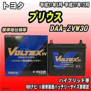 バッテリー VOLTEX トヨタ プリウス DAA-ZVW30 平成21年5月-平成27年12月 V-HV24R