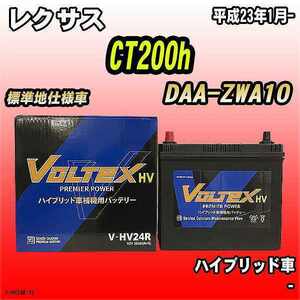 バッテリー VOLTEX レクサス CT200h DAA-ZWA10 平成23年1月- V-HV24R