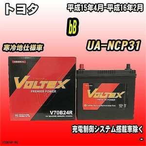 バッテリー VOLTEX トヨタ bB UA-NCP31 平成15年4月-平成16年2月 V70B24R