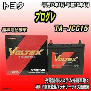 バッテリー VOLTEX トヨタ プログレ TA-JCG15 平成12年4月-平成13年4月 V70B24R