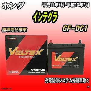 バッテリー VOLTEX ホンダ インテグラ GF-DC1 平成11年7月-平成13年7月 V70B24R
