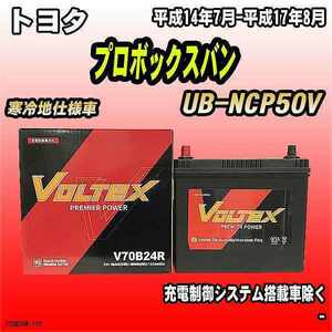 バッテリー VOLTEX トヨタ プロボックスバン UB-NCP50V 平成14年7月-平成17年8月 V70B24R