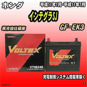 バッテリー VOLTEX ホンダ インテグラSJ GF-EK3 平成11年1月-平成11年7月 V70B24R
