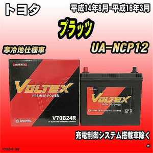 バッテリー VOLTEX トヨタ プラッツ UA-NCP12 平成14年8月-平成16年3月 V70B24R