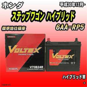 バッテリー VOLTEX ホンダ ステップワゴン ハイブリッド 6AA-RP5 平成30年12月- V70B24R