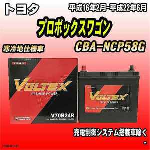 バッテリー VOLTEX トヨタ プロボックスワゴン CBA-NCP58G 平成16年2月-平成22年6月 V70B24R