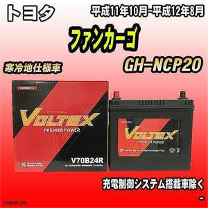 バッテリー VOLTEX トヨタ ファンカーゴ GH-NCP20 平成11年10月-平成12年8月 V70B24R