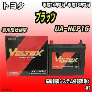 バッテリー VOLTEX トヨタ プラッツ UA-NCP16 平成14年8月-平成16年3月 V70B24R