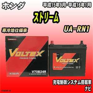 バッテリー VOLTEX ホンダ ストリーム UA-RN1 平成15年9月-平成16年1月 V70B24R