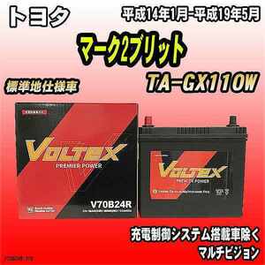 バッテリー VOLTEX トヨタ マーク2ブリット TA-GX110W 平成14年1月-平成19年5月 V70B24R