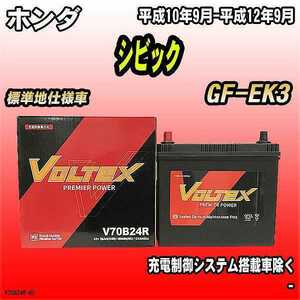 バッテリー VOLTEX ホンダ シビック GF-EK3 平成10年9月-平成12年9月 V70B24R