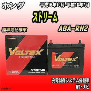 バッテリー VOLTEX ホンダ ストリーム ABA-RN2 平成16年10月-平成18年7月 V70B24R