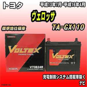 バッテリー VOLTEX トヨタ ヴェロッサ TA-GX110 平成13年7月-平成16年4月 V70B24R