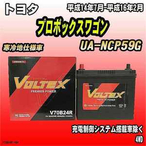 バッテリー VOLTEX トヨタ プロボックスワゴン UA-NCP59G 平成14年7月-平成16年2月 V70B24R
