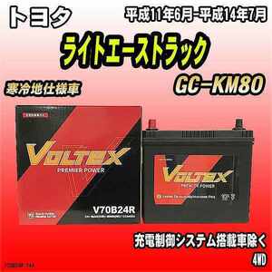 バッテリー VOLTEX トヨタ ライトエーストラック GC-KM80 平成11年6月-平成14年7月 V70B24R