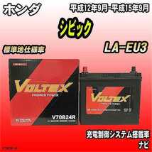 バッテリー VOLTEX ホンダ シビック LA-EU3 平成12年9月-平成15年9月 V70B24R_画像1