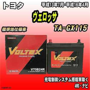 バッテリー VOLTEX トヨタ ヴェロッサ TA-GX115 平成13年7月-平成16年4月 V70B24R