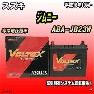 バッテリー VOLTEX スズキ ジムニー ABA-JB23W 平成16年10月- V70B24R