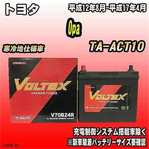 バッテリー VOLTEX トヨタ Opa TA-ACT10 平成12年8月-平成17年4月 V70B24R