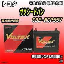 バッテリー VOLTEX トヨタ サクシードバン CBE-NCP55V 平成17年8月-平成22年6月 V70B24R_画像1