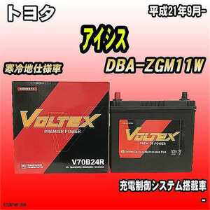 バッテリー VOLTEX トヨタ アイシス DBA-ZGM11W 平成21年9月- V70B24R