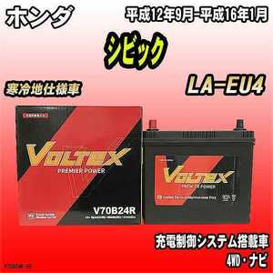 バッテリー VOLTEX ホンダ シビック LA-EU4 平成12年9月-平成16年1月 V70B24R