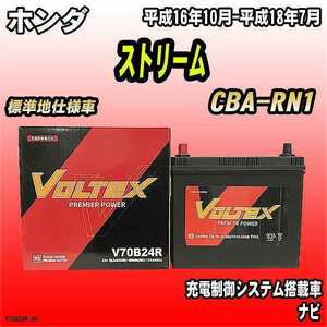 バッテリー VOLTEX ホンダ ストリーム CBA-RN1 平成16年10月-平成18年7月 V70B24R