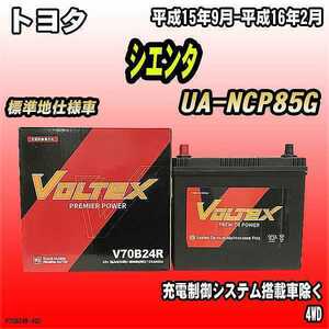 バッテリー VOLTEX トヨタ シエンタ UA-NCP85G 平成15年9月-平成16年2月 V70B24R