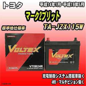 バッテリー VOLTEX トヨタ マーク2ブリット TA-JZX115W 平成14年1月-平成19年5月 V70B24R
