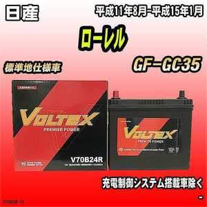 バッテリー VOLTEX 日産 ローレル GF-GC35 平成11年8月-平成15年1月 V70B24R