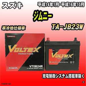 バッテリー VOLTEX スズキ ジムニー TA-JB23W 平成14年1月-平成16年10月 V70B24R