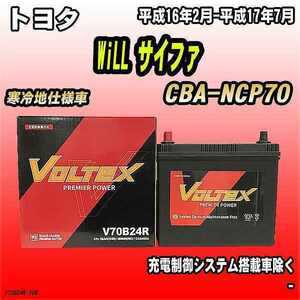 バッテリー VOLTEX トヨタ WiLL サイファ CBA-NCP70 平成16年2月-平成17年7月 V70B24R