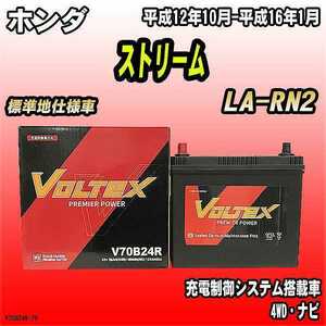 バッテリー VOLTEX ホンダ ストリーム LA-RN2 平成12年10月-平成16年1月 V70B24R
